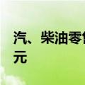 汽、柴油零售限价每吨分别上调210元、200元