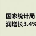 国家统计局：前5月全国规模以上工业企业利润增长3.4%