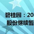 碧桂园：2024年1-5月合同销售额216.5亿元 股份继续暂停买卖