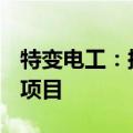 特变电工：拟投资35.58亿元建设新能源电站项目