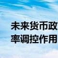 未来货币政策框架雏形已现 更加注重发挥利率调控作用