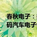 春秋电子：拟向浙江埃创增资2800万元，加码汽车电子领域