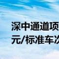 深中通道项目全线车辆通行费收费标准为66元/标准车次