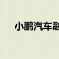 小鹏汽车融资租赁公司增资1.25亿美元
