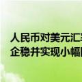 人民币对美元汇率触及年内新低，专家预计下半年有望逐渐企稳并实现小幅回升