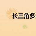 长三角多地探索低空物流常态化运营