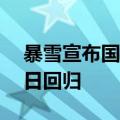 暴雪宣布国服《魔兽世界》正式服将于8月1日回归