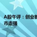 A股午评：创业板指低开低走半日跌1.06%  消费电子概念逆市走强