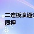 二连板瀛通通讯：控股股东黄晖解除800万股质押