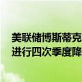 美联储博斯蒂克：今年第四季度可能会降息 预计2025年将进行四次季度降息