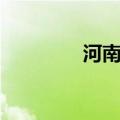 河南3地冲上全国旅游百强