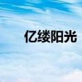 亿缕阳光｜这一刻，愿与所有人分享！