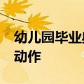 幼儿园毕业典礼&#32;老师流着泪指挥动作