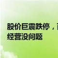 股价巨震跌停，百邦科技回应：不清楚具体原因，目前公司经营没问题