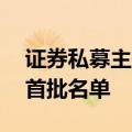 证券私募主体监管试点启动，20家私募进入首批名单