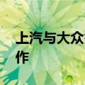 上汽与大众签署系列协议 加码新能源汽车合作