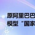 原阿里巴巴集团副总裁黄海清加盟上海AI大模型“国家队”