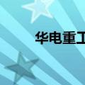 华电重工：签署10.7亿元重大合同