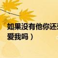 如果没有他你还爱我吗歌词表达什么意思（如果没有他你还爱我吗）