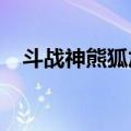 斗战神熊狐加点2022（斗战神熊狐加点）