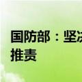 国防部：坚决反对美西方在乌克兰问题上甩锅推责