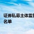 证券私募主体监管试点启动 淡水泉、九坤、乐瑞等进入首批名单
