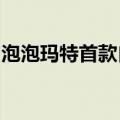 泡泡玛特首款自研手游《梦想家园》正式上线