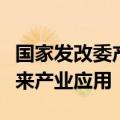 国家发改委产业司副司长：以开放方式试点未来产业应用