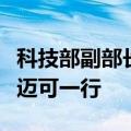 科技部副部长陈家昌会见中国美国商会总裁何迈可一行