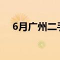 6月广州二手住宅成交量环比大涨超三成