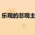 乐观的悲观主义者性格（乐观的悲观主义者）