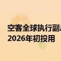 空客全球执行副总裁徐岗：空客在天津的第二条总装线预计2026年初投用