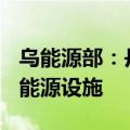 乌能源部：丹麦将提供470万欧元用于恢复乌能源设施