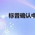 标普确认中国评级为A+/A-1 展望稳定
