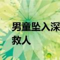 男童坠入深井&#32;身高1米男子请缨救人
