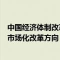 中国经济体制改革研究会会长彭森：新一轮深化改革应坚持市场化改革方向