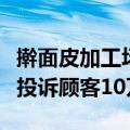 擀面皮加工场所卫生差？胖东来：退款，奖励投诉顾客10万元