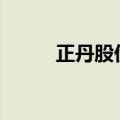正丹股份午后跳水 盘中跌超15%