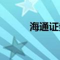 海通证券：拟变更会计师事务所