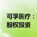 可孚医疗：投资2000万元参与合肥通和四期股权投资