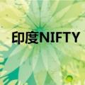 印度NIFTY 50指数首次突破24000点关口