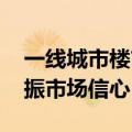 一线城市楼市新政全部落地 释放积极信号提振市场信心