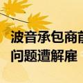 波音承包商前员工称因报告波音客机生产质量问题遭解雇