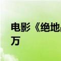 电影《绝地战警：生死与共》总票房破3000万