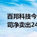 百邦科技今日20CM跌停 国信证券粤西分公司净卖出2488.57万元