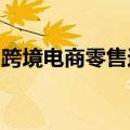 跨境电商零售进口税款担保电子化在北京落地
