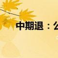 中期退：公司股票将在6月28日被摘牌