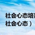 社会心态培育方案实施前的准备工作不包括（社会心态）
