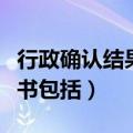 行政确认结果文书包括哪些（行政确认结果文书包括）