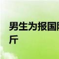 男生为报国防科大&#32;一学期减重40斤